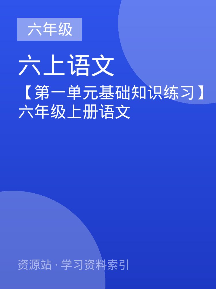 【第一单元基础知识练习】六年级上册语文