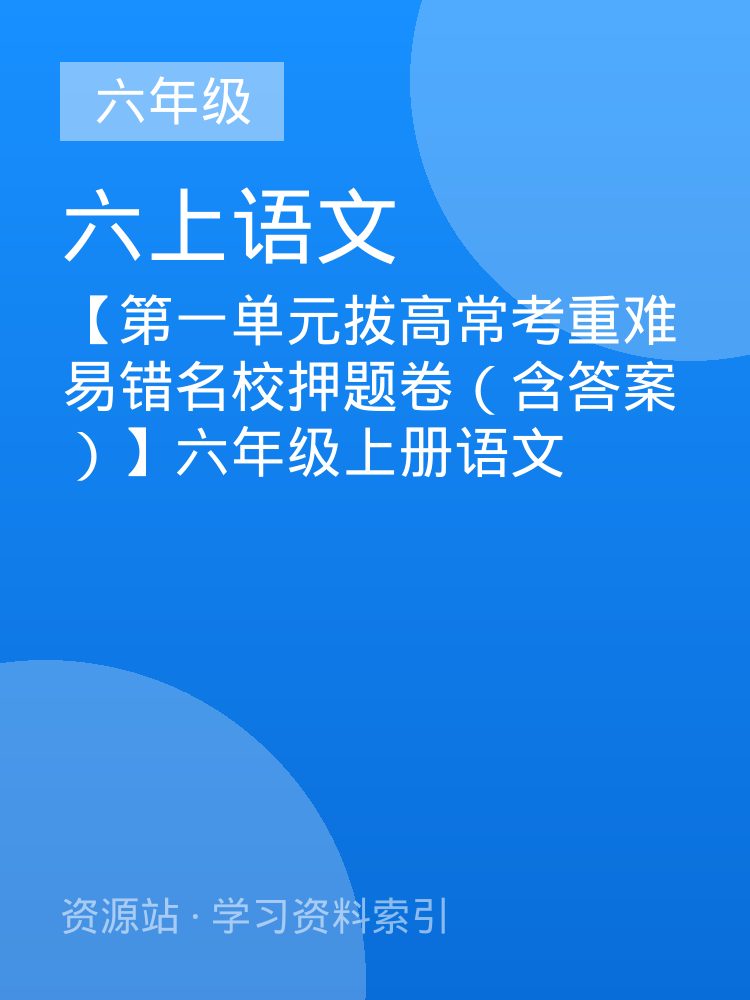 【第一单元拔高常考重难易错名校押题卷（含答案）】六年级上册语文
