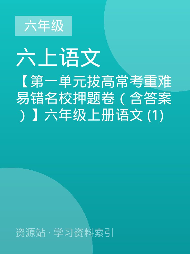 【第一单元拔高常考重难易错名校押题卷（含答案）】六年级上册语文 (1)