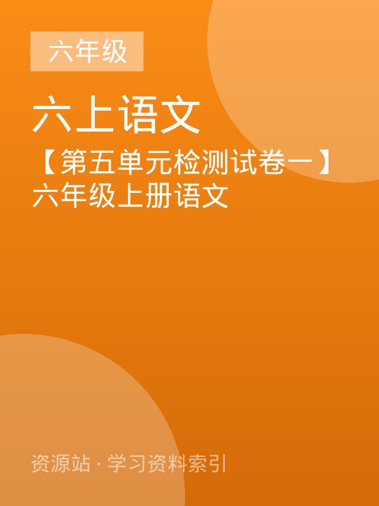【第五单元检测试卷一】六年级上册语文