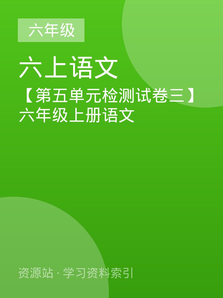 【第五单元检测试卷三】六年级上册语文