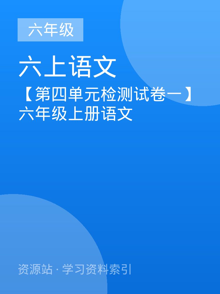 【第四单元检测试卷一】六年级上册语文
