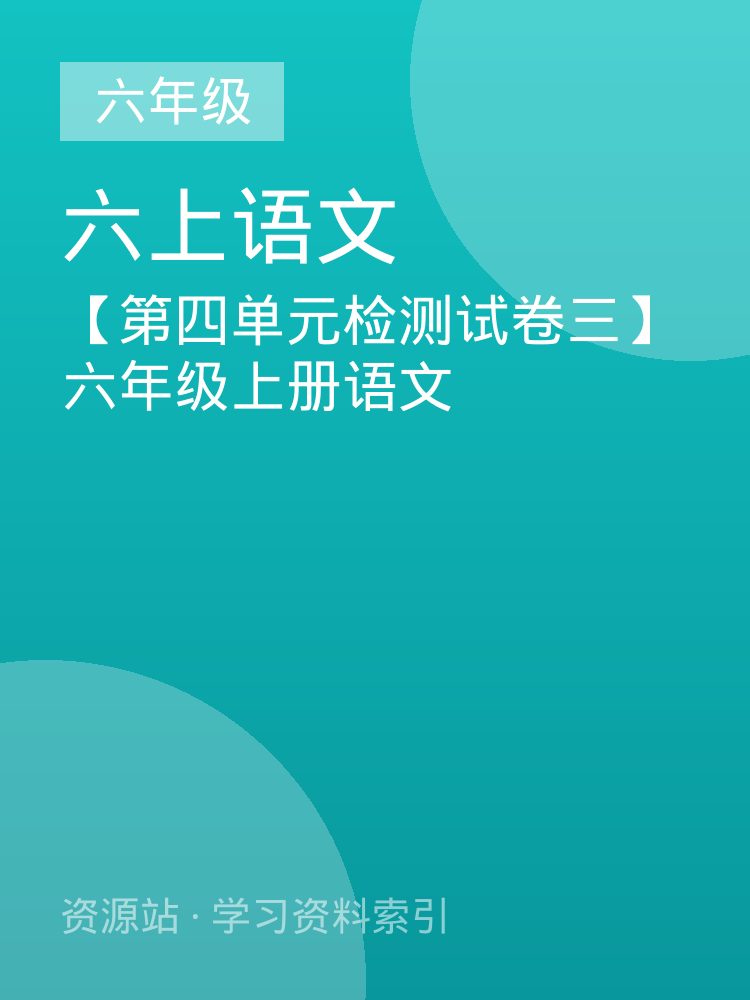 【第四单元检测试卷三】六年级上册语文