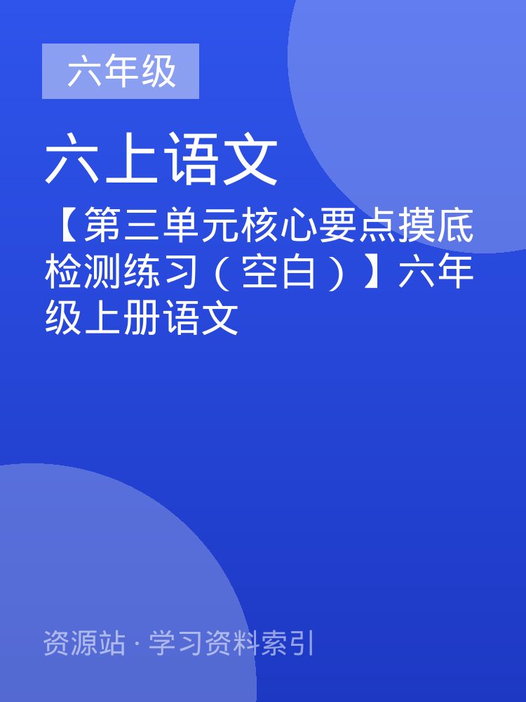 【第三单元核心要点摸底检测练习（空白）】六年级上册语文