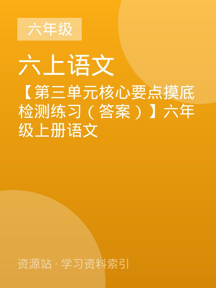 【第三单元核心要点摸底检测练习（答案）】六年级上册语文