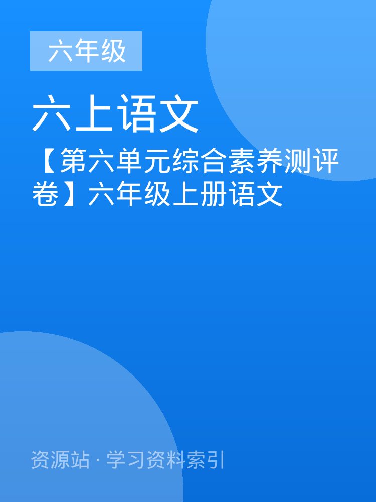 【第六单元综合素养测评卷】六年级上册语文