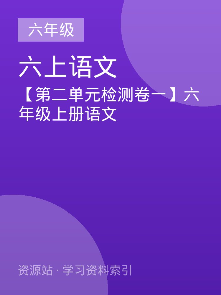 【第二单元检测卷一】六年级上册语文