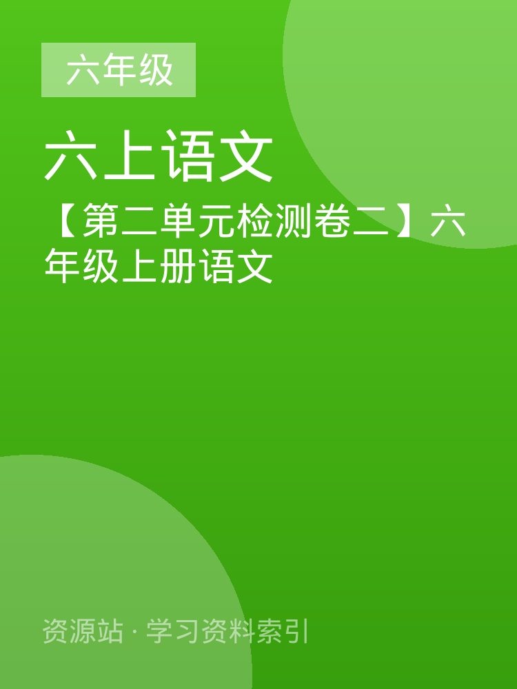 【第二单元检测卷二】六年级上册语文