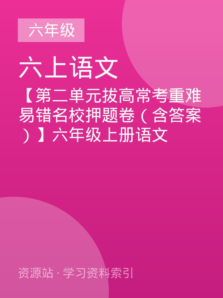 【第二单元拔高常考重难易错名校押题卷（含答案）】六年级上册语文