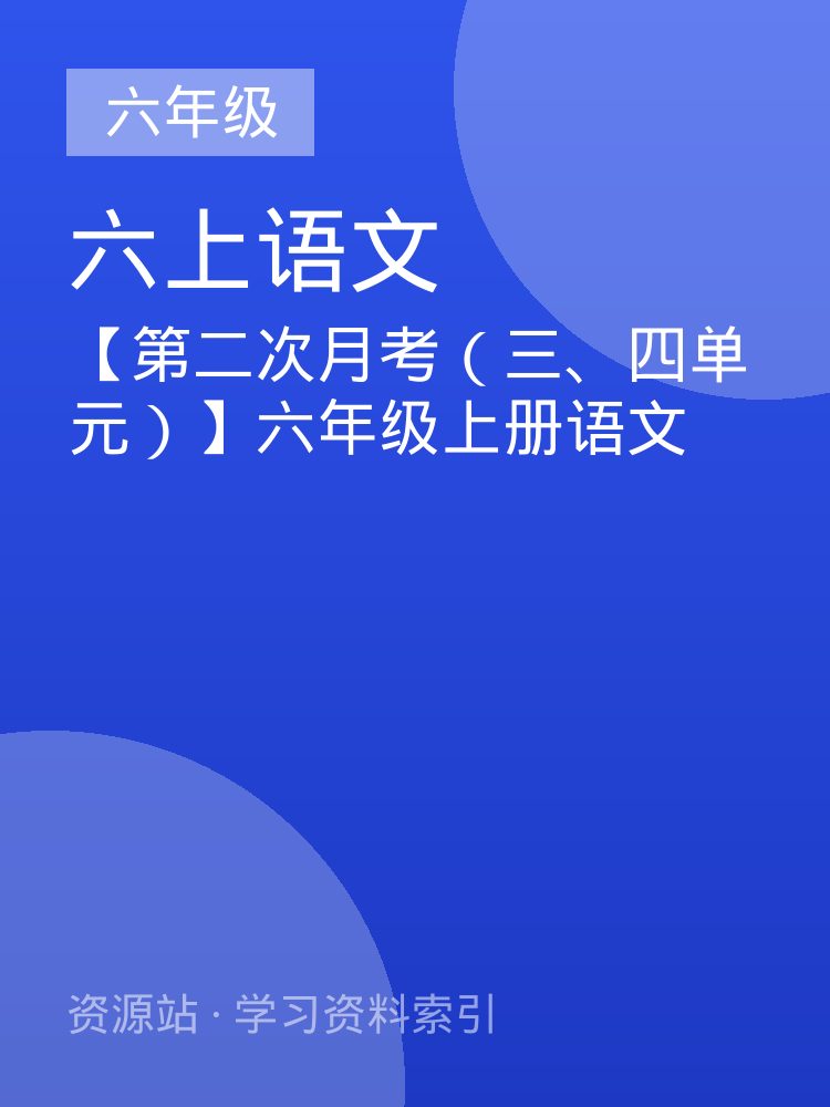 【第二次月考（三、四单元）】六年级上册语文
