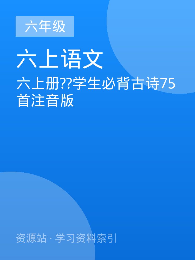 六上册??学生必背古诗75首注音版