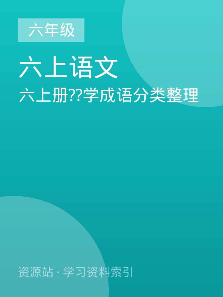 六上册??学成语分类整理