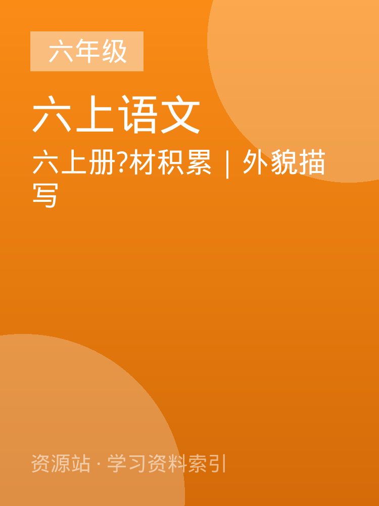 六上册?材积累｜外貌描写