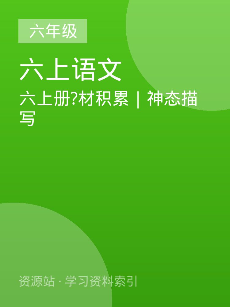 六上册?材积累｜神态描写