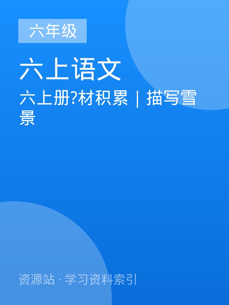 六上册?材积累｜描写雪景