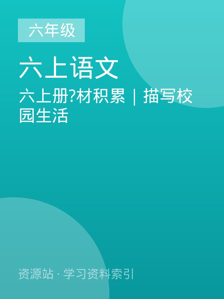 六上册?材积累｜描写校园生活