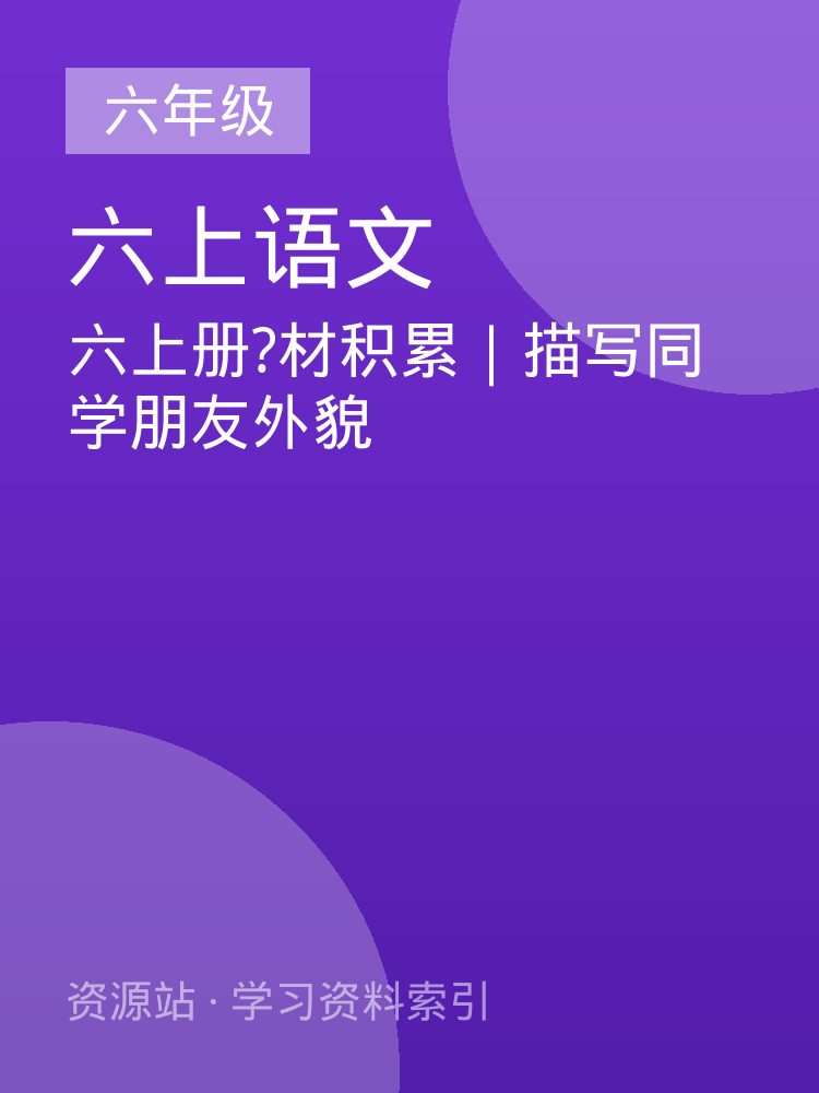六上册?材积累｜描写同学朋友外貌