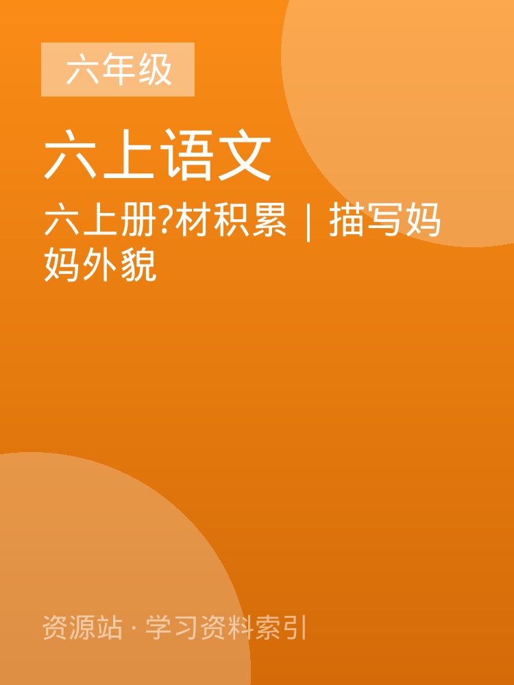 六上册?材积累｜描写妈妈外貌