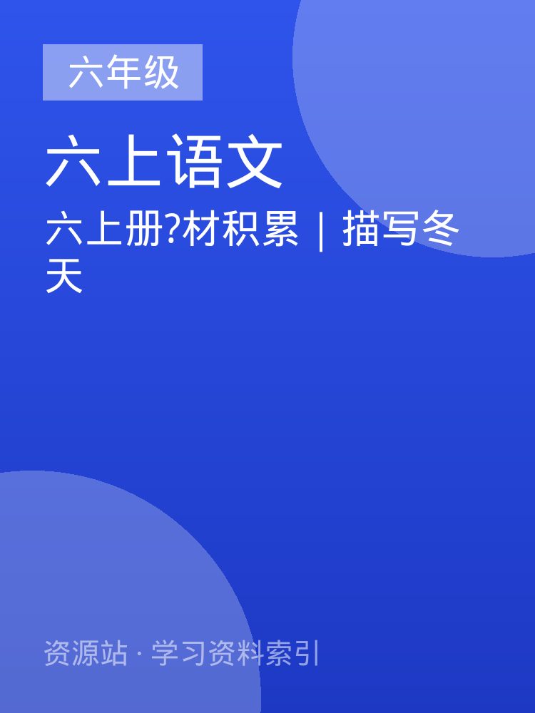 六上册?材积累｜描写冬天