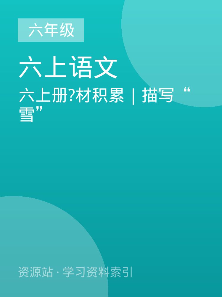 六上册?材积累｜描写&ldquo;雪&rdquo;