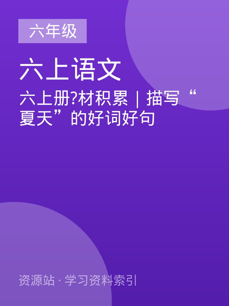 六上册?材积累｜描写&ldquo;夏天&rdquo;的好词好句