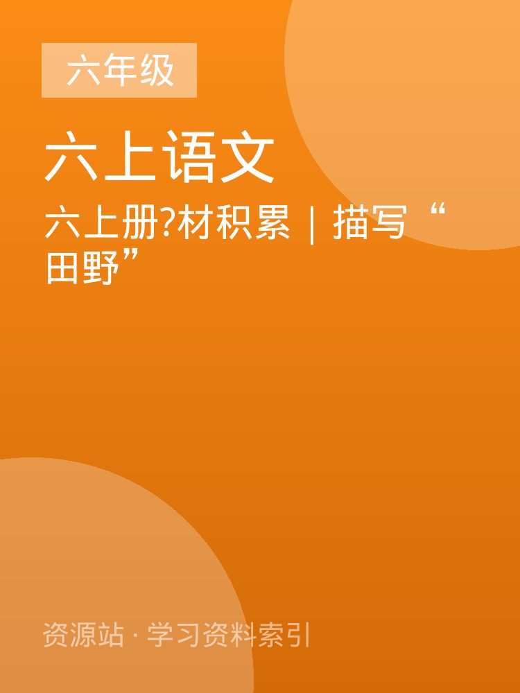 六上册?材积累｜描写&ldquo;田野&rdquo;
