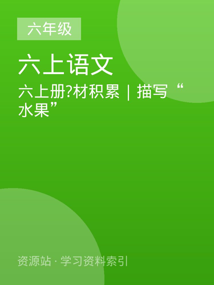 六上册?材积累｜描写&ldquo;水果&rdquo;