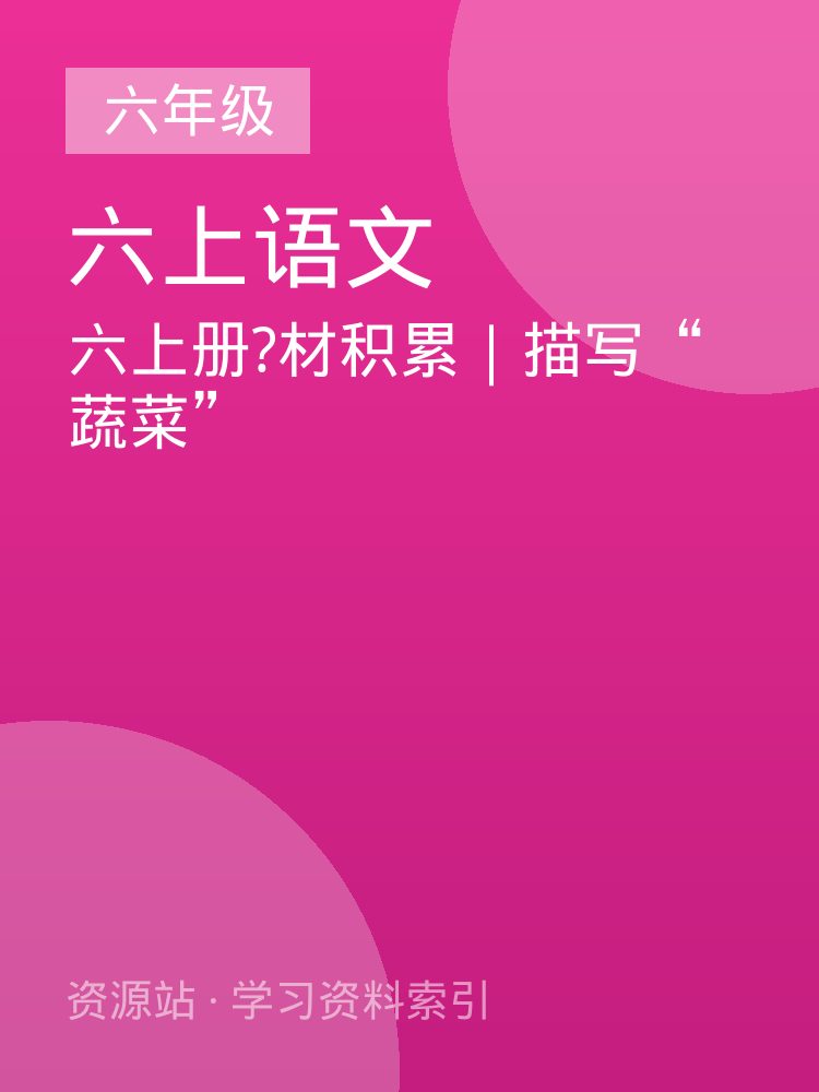 六上册?材积累｜描写&ldquo;蔬菜&rdquo;