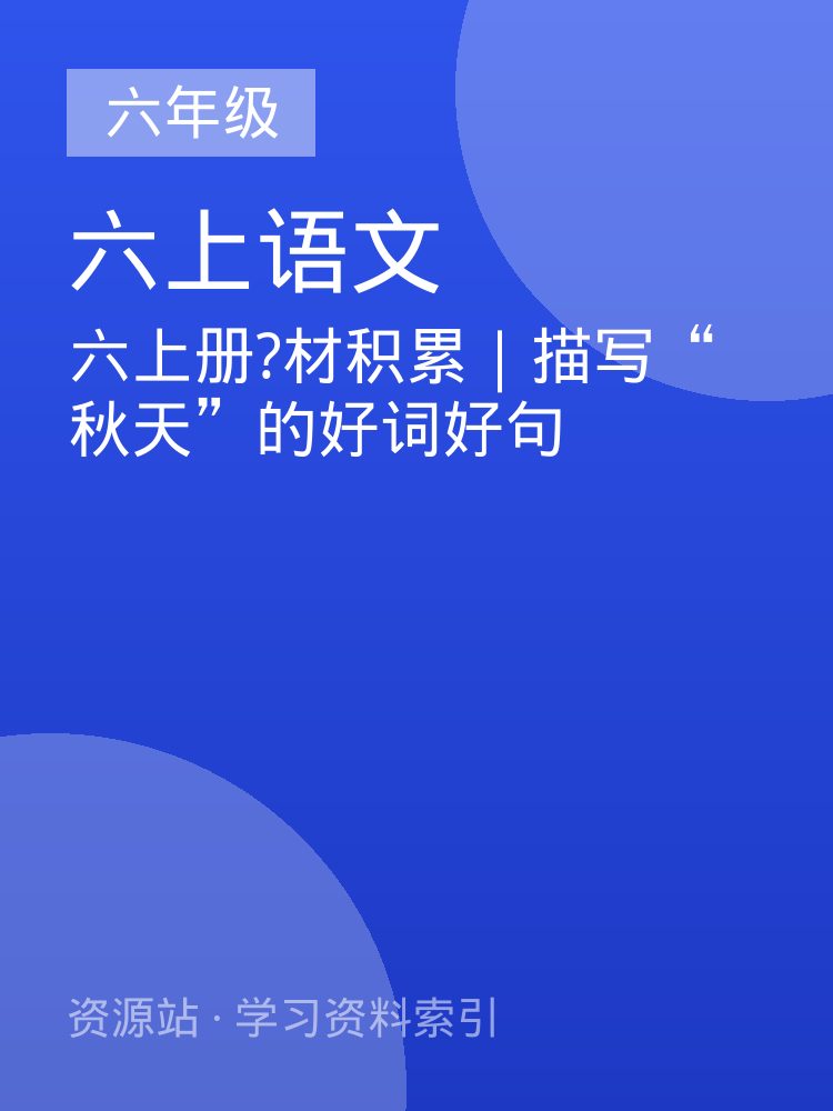 六上册?材积累｜描写&ldquo;秋天&rdquo;的好词好句