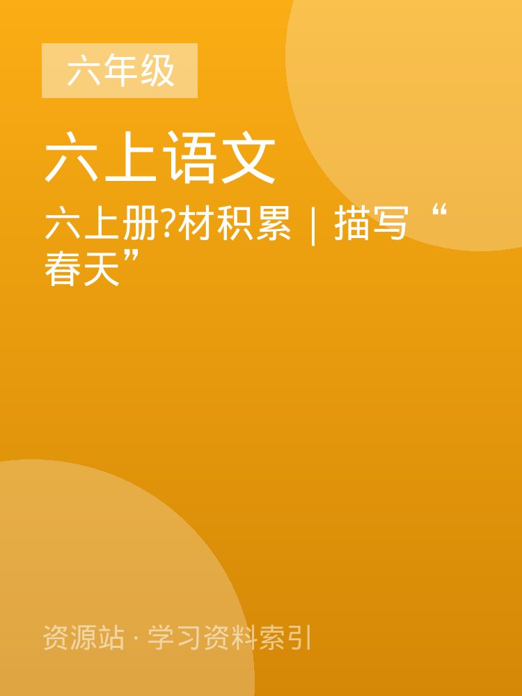 六上册?材积累｜描写&ldquo;春天&rdquo;