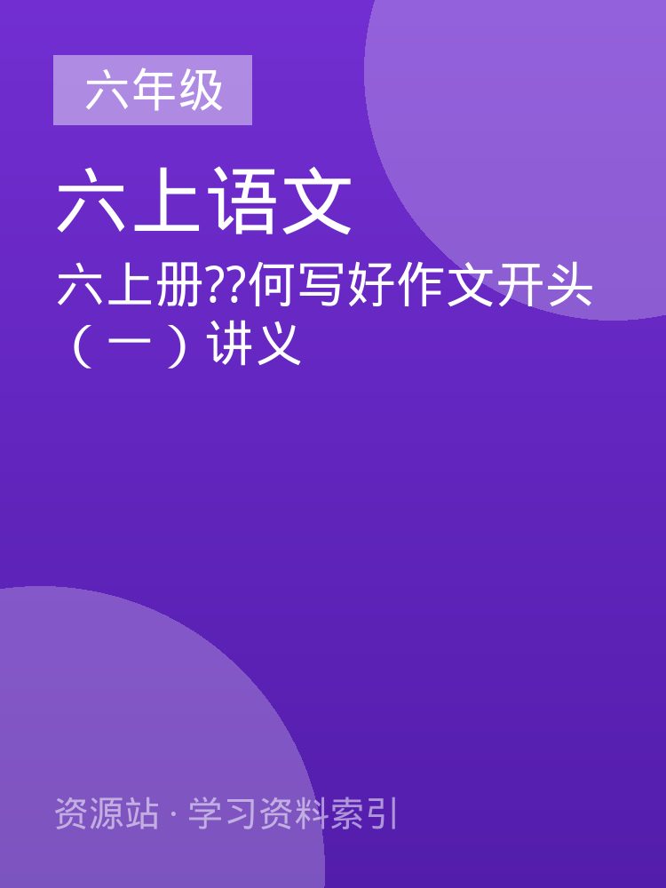 六上册??何写好作文开头（一）讲义