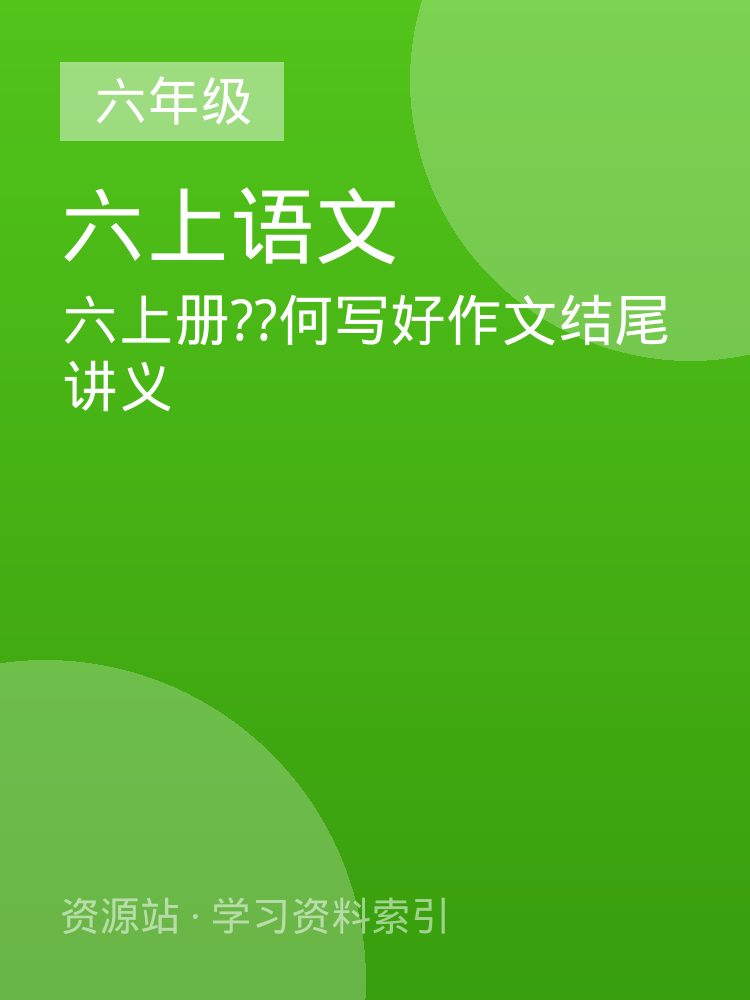 六上册??何写好作文结尾讲义