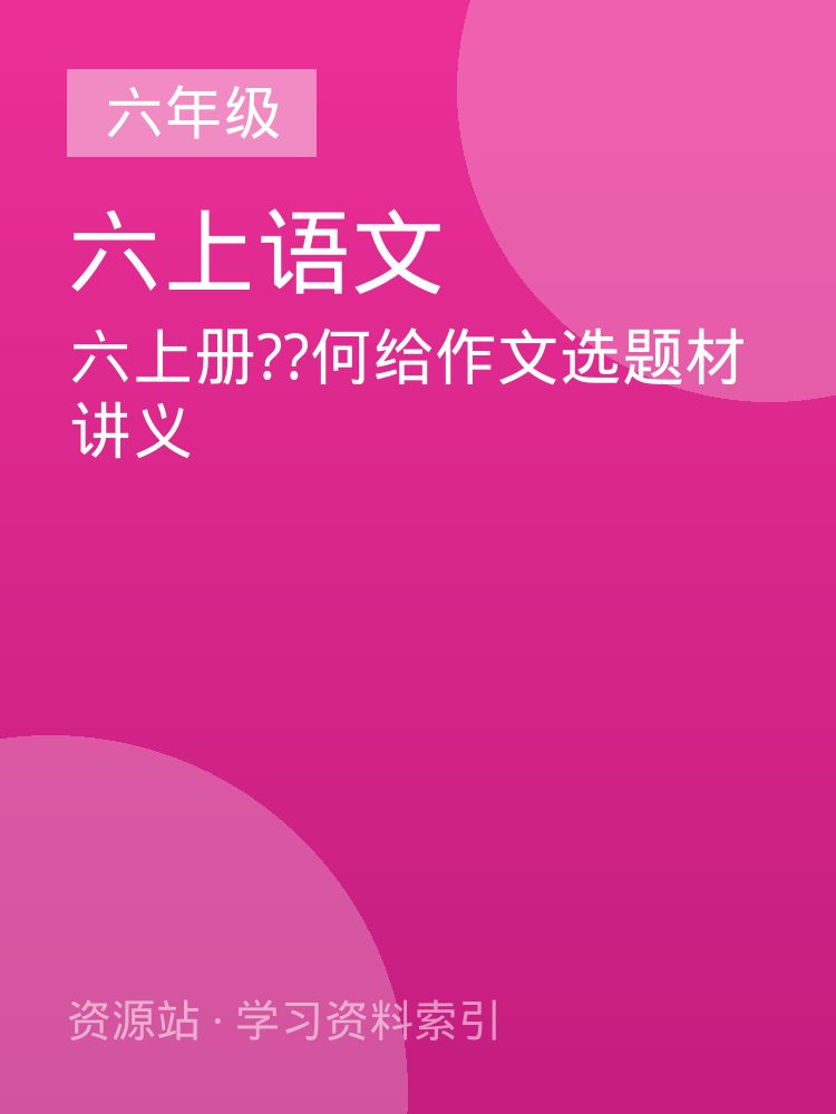 六上册??何给作文选题材讲义