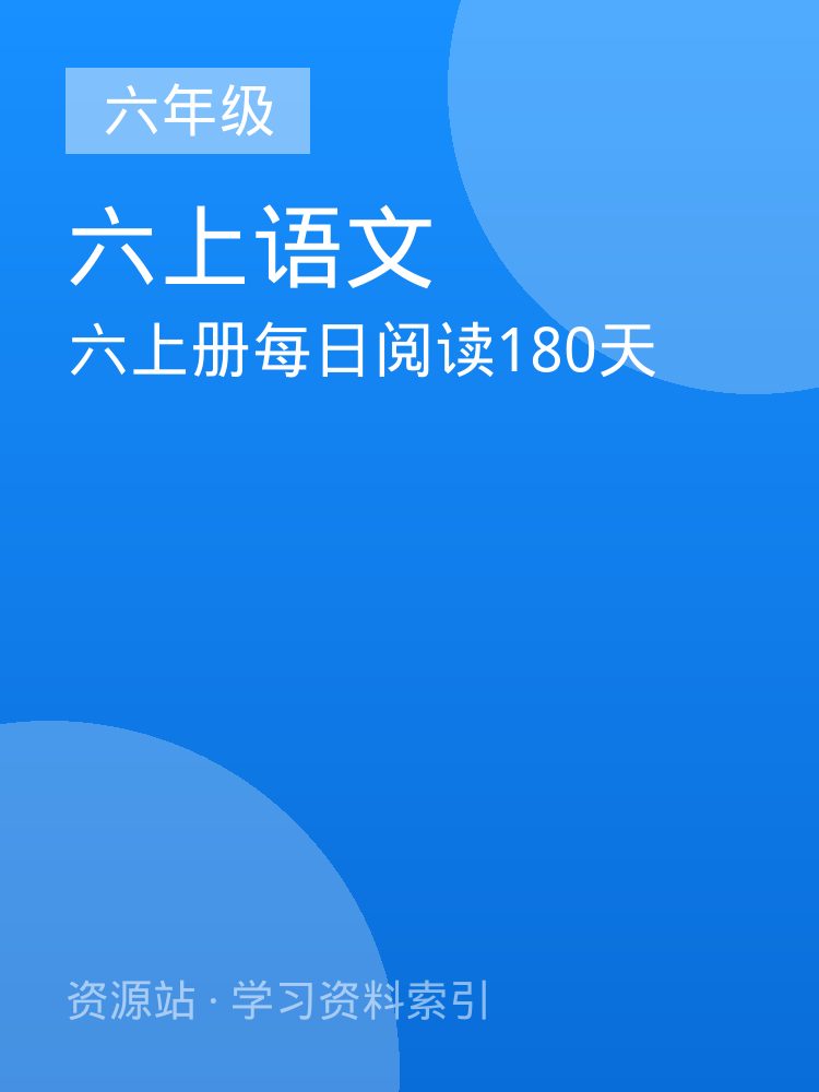 六上册每日阅读180天
