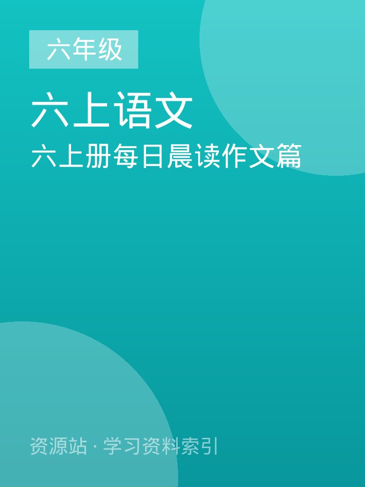 六上册每日晨读作文篇