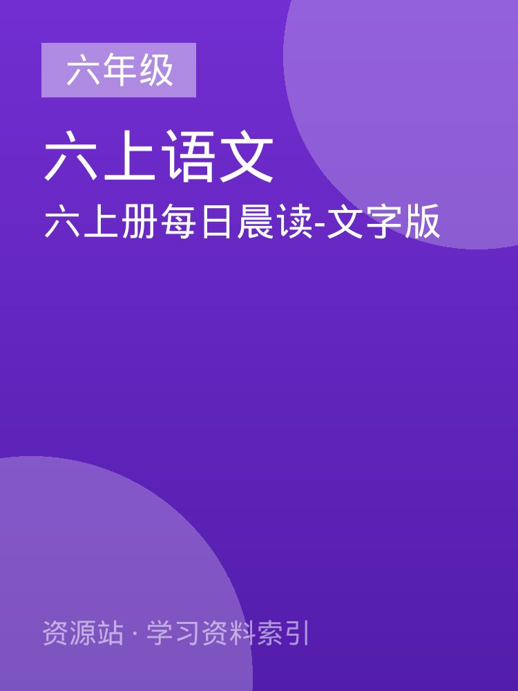 六上册每日晨读-文字版