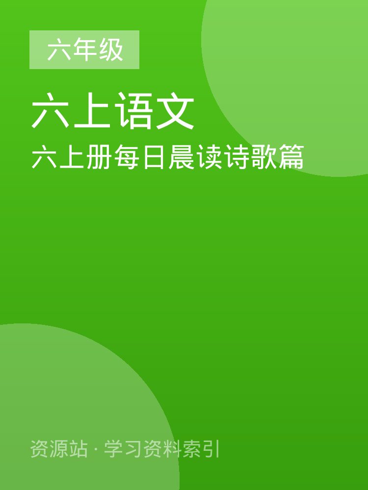 六上册每日晨读诗歌篇