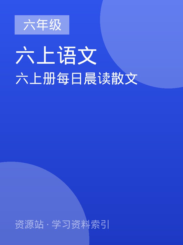 六上册每日晨读散文