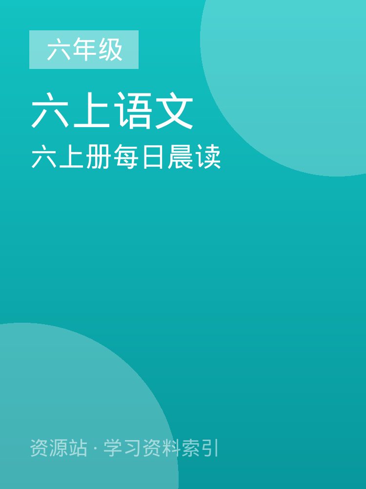 六上册每日晨读