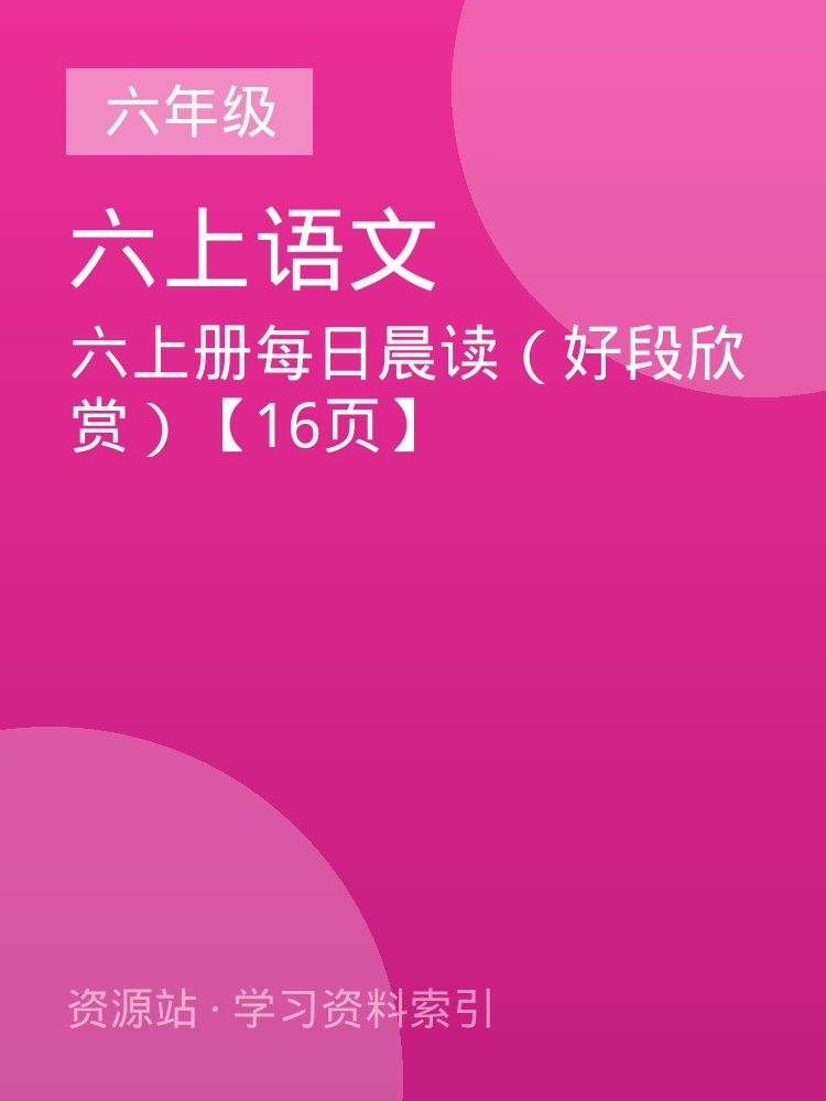 六上册每日晨读（好段欣赏）【16页】