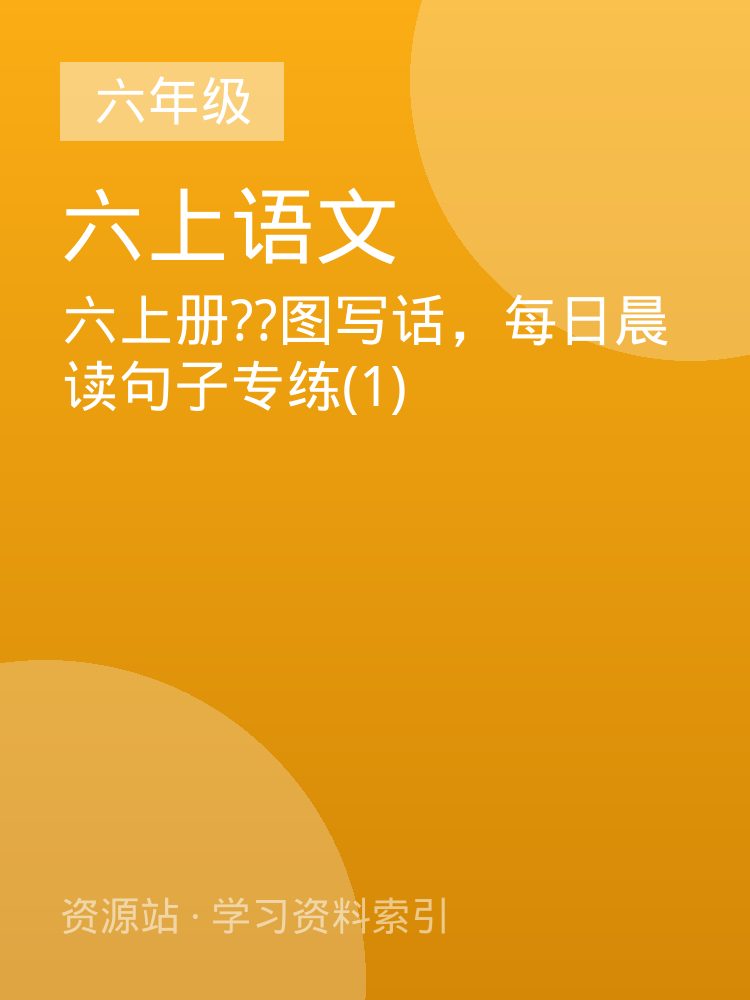 六上册??图写话，每日晨读句子专练(1)