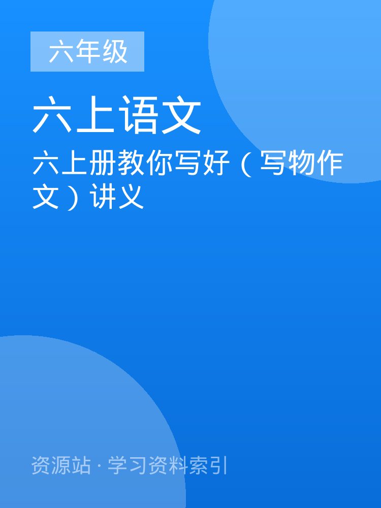 六上册教你写好（写物作文）讲义