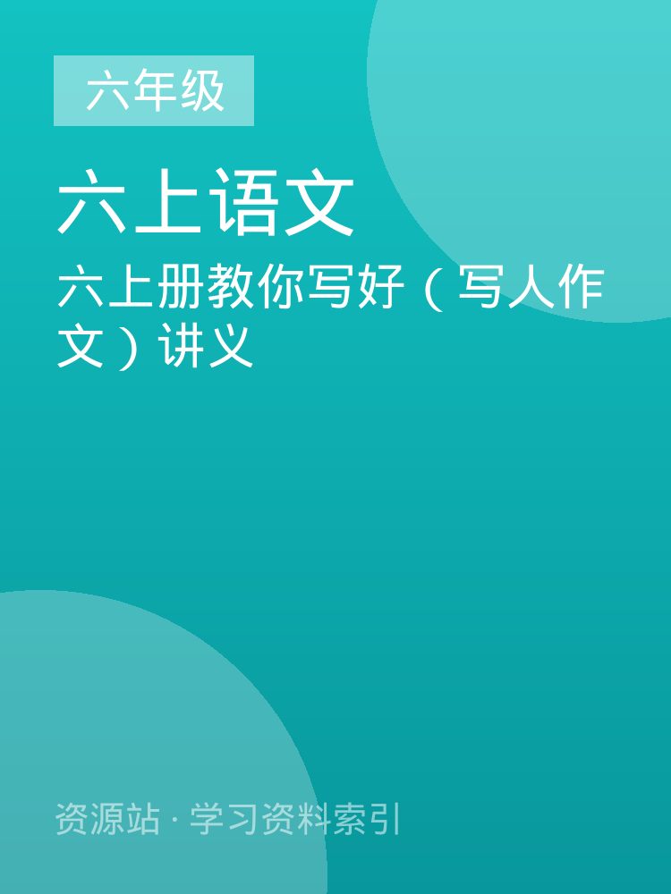 六上册教你写好（写人作文）讲义