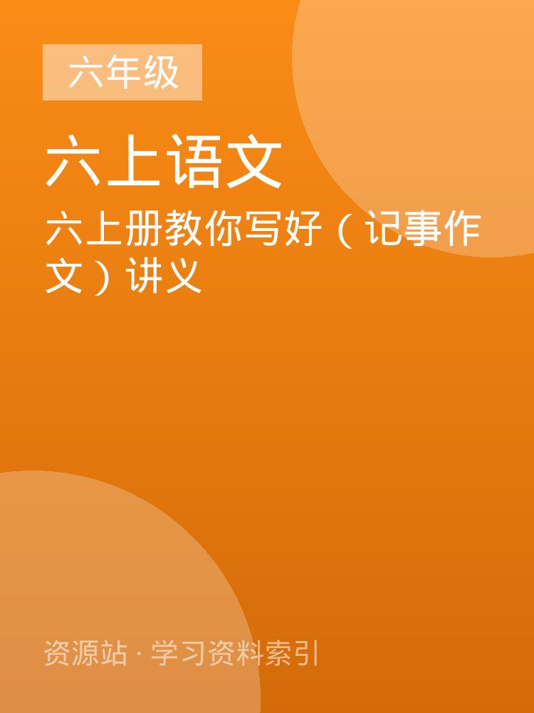 六上册教你写好（记事作文）讲义