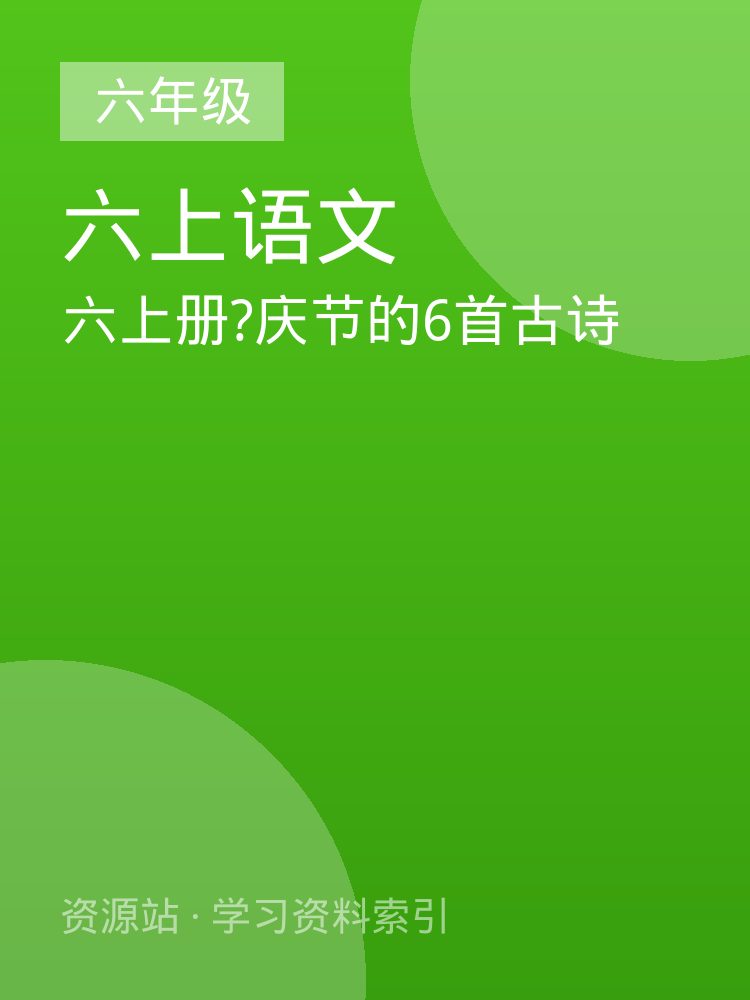 六上册?庆节的6首古诗