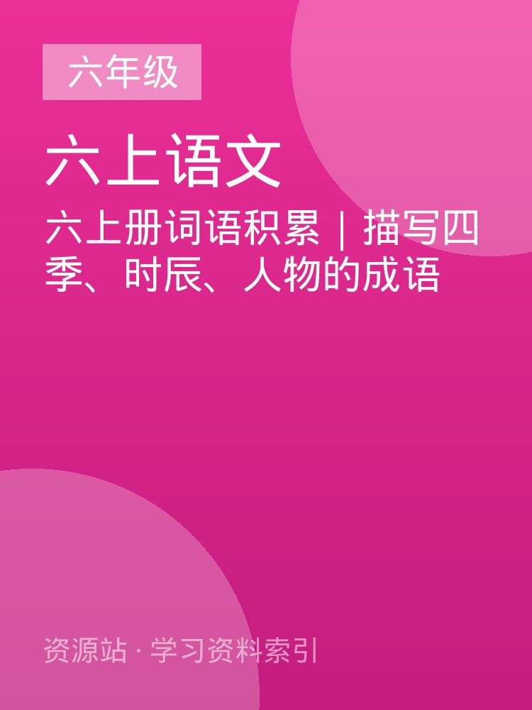 六上册词语积累｜描写四季、时辰、人物的成语