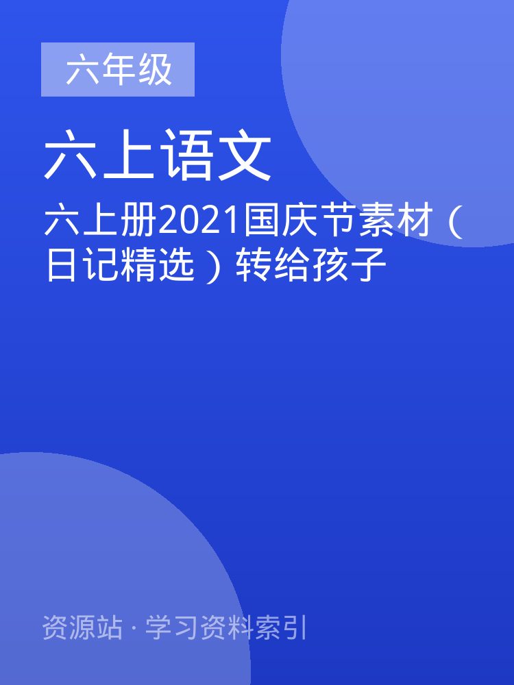 六上册2021国庆节素材（日记精选）转给孩子