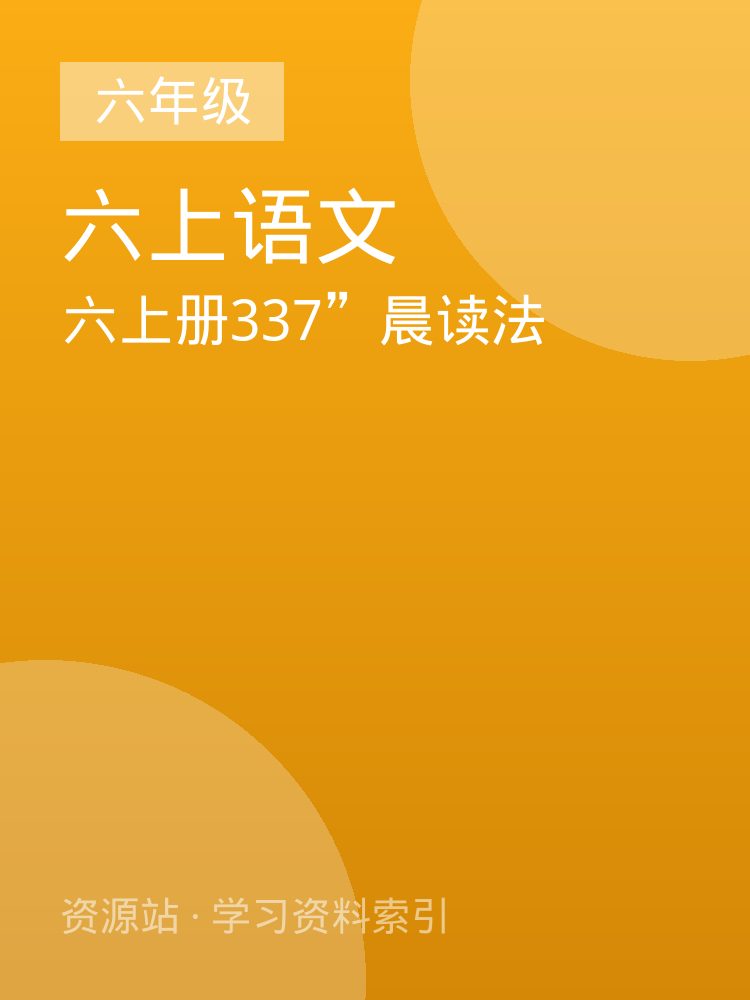 六上册337&rdquo;晨读法