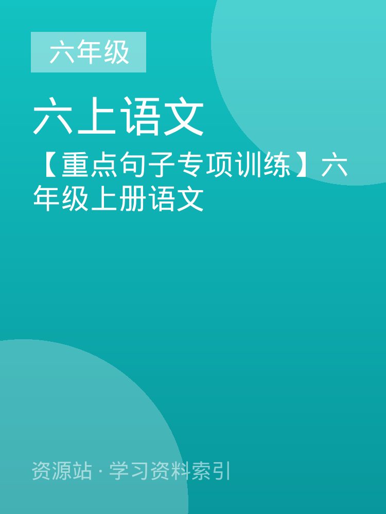 【重点句子专项训练】六年级上册语文