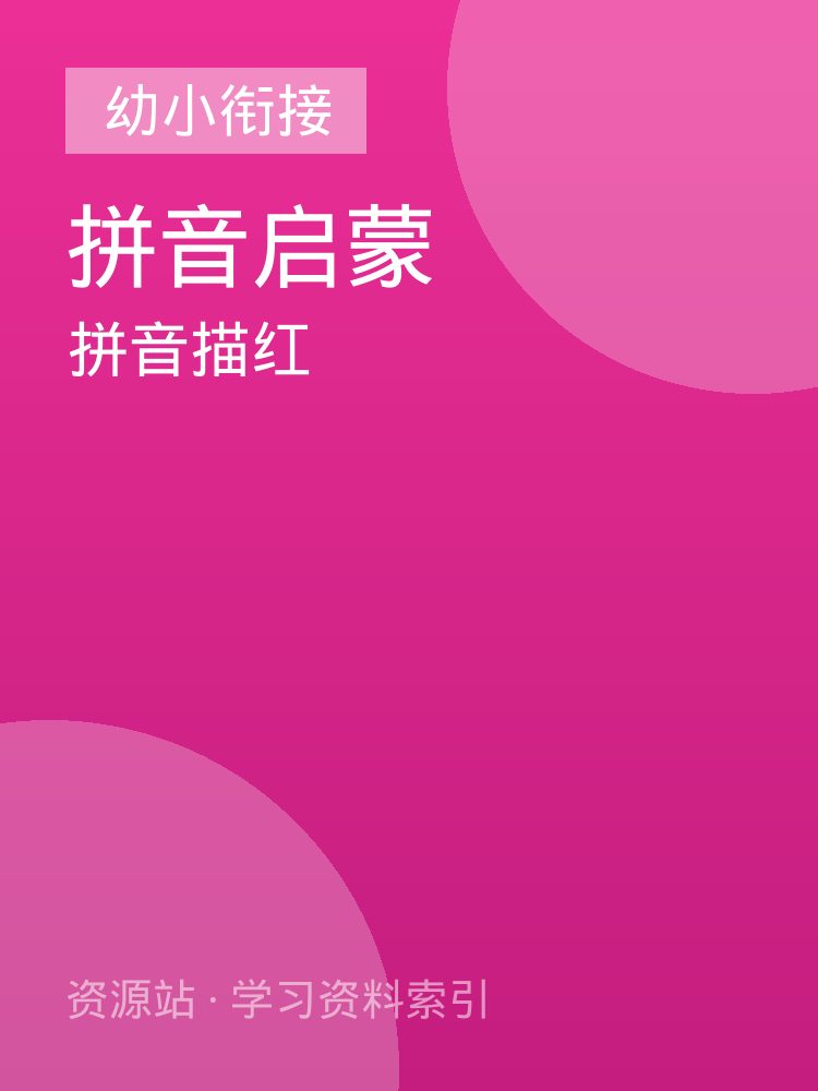 拼音描红